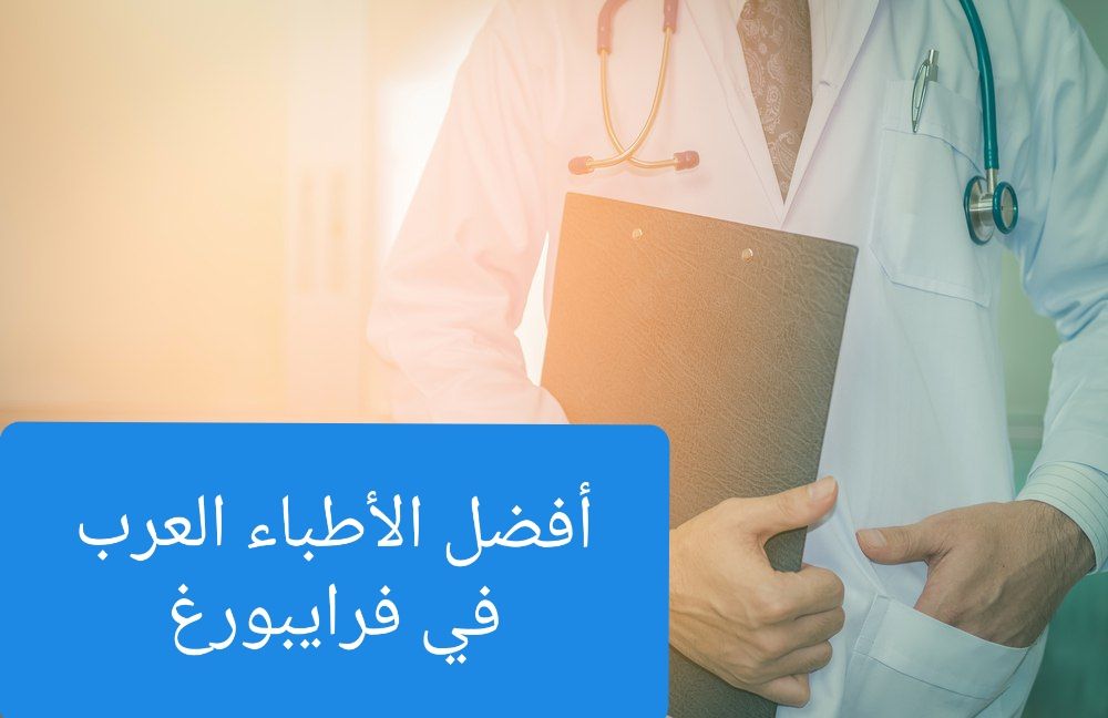 الأطباء العرب في فرايبورغ