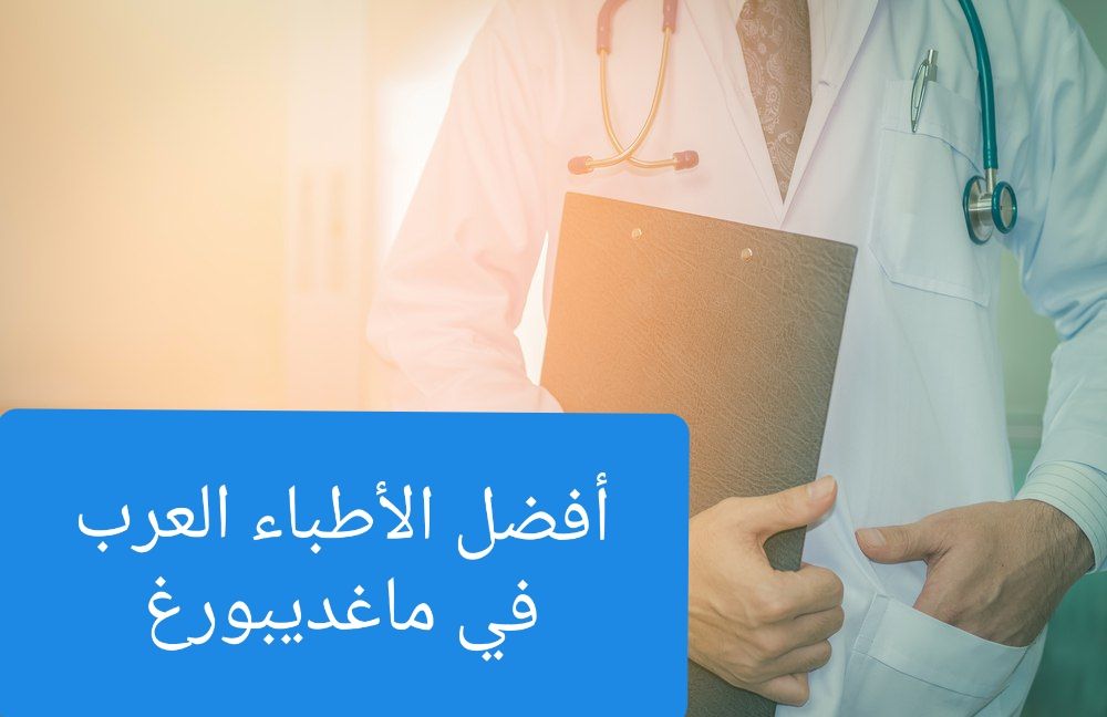 الأطباء العرب في ماغديبورغ