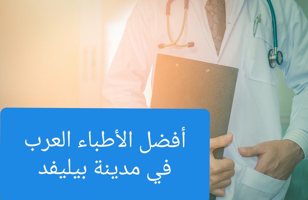 الأطباء العرب في بيليفلد