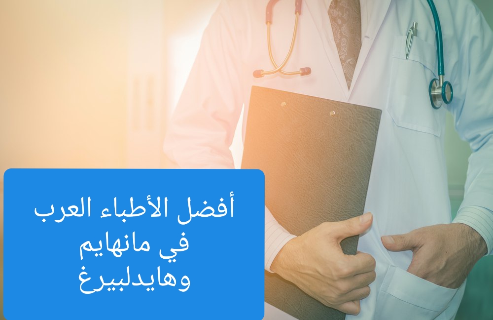 الأطباء العرب في مانهايم ولودفيغسهافن وهايدلبيرغ وفاينهايم