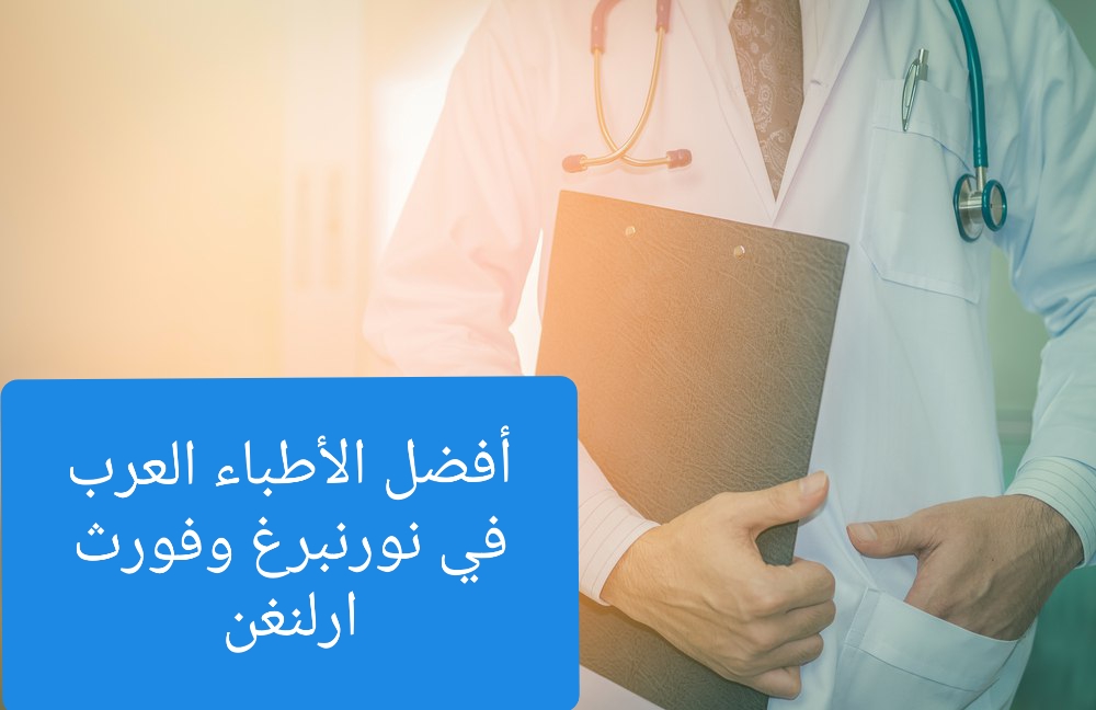 الأطباء العرب في نورنبرغ وفورث إرلنغن وفورشهايم