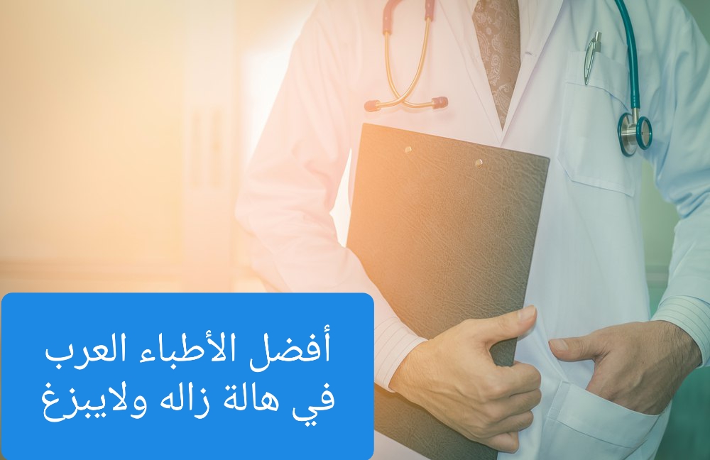 الأطباء العرب في لايبزيغ وهاله زاله