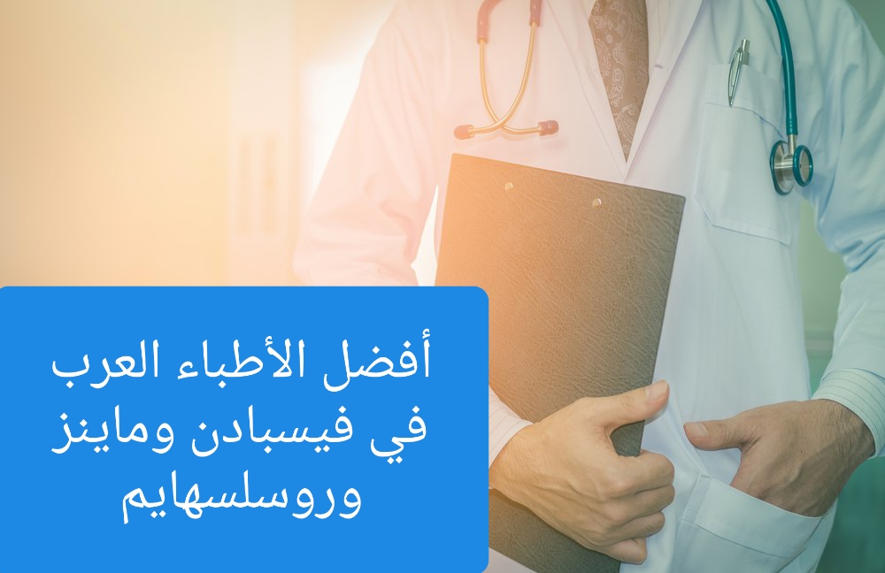 الأطباء العرب في فيسبادن وماينز وروسلسهايم