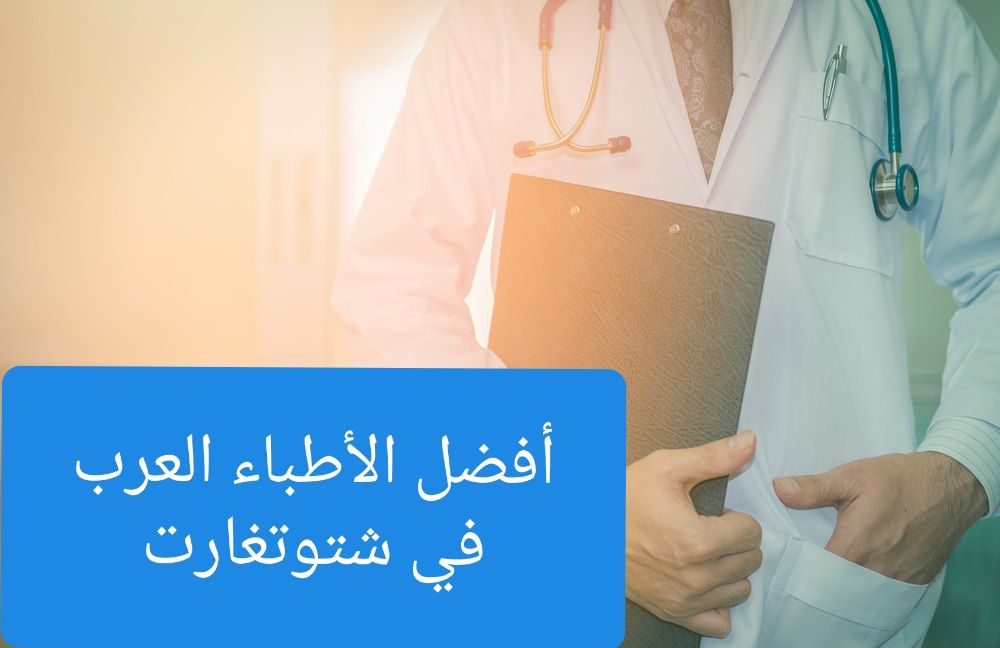 الأطباء العرب في شتوتغارت