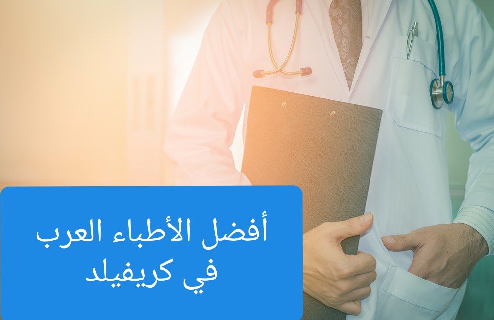 الأطباء العرب في كريفيلد