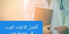 الاطباء العرب في بون – 2026