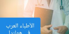 أفضل الأطباء العرب في هولندا 2026