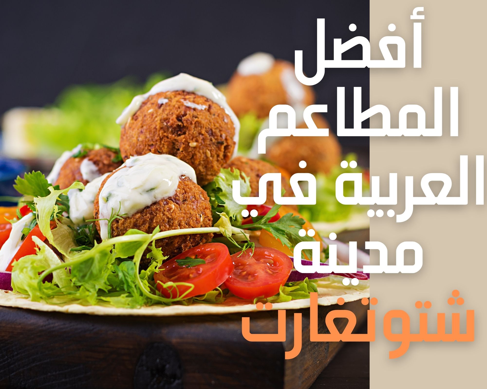 أفضل المطاعم العربية في مدينة شتوتغارت