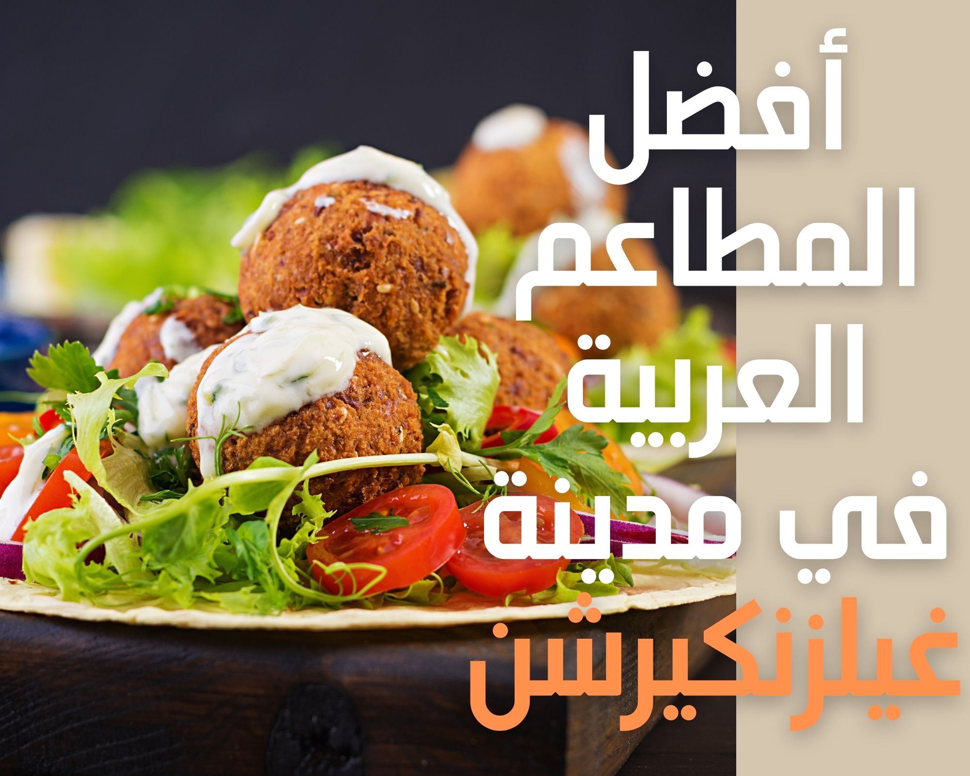 أفضل المطاعم العربية في مدينة غيلزنكيرشن1