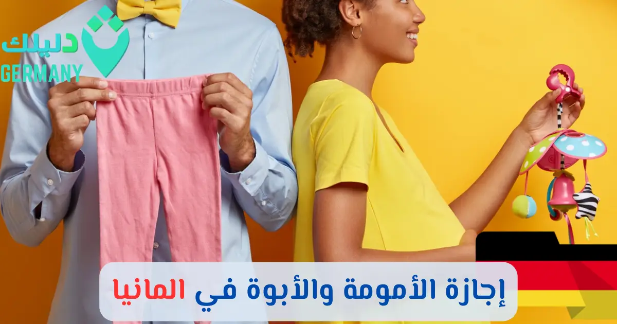 إجازة الأمومة والأبوة في المانيا