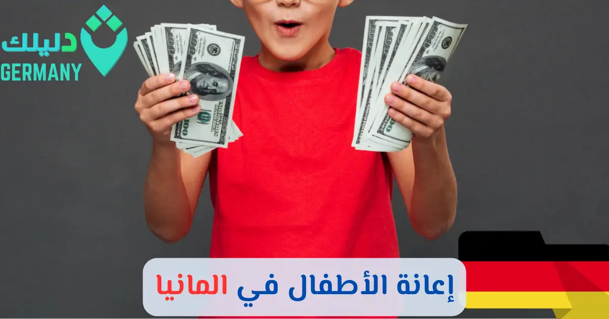 إعانة الأطفال في المانيا