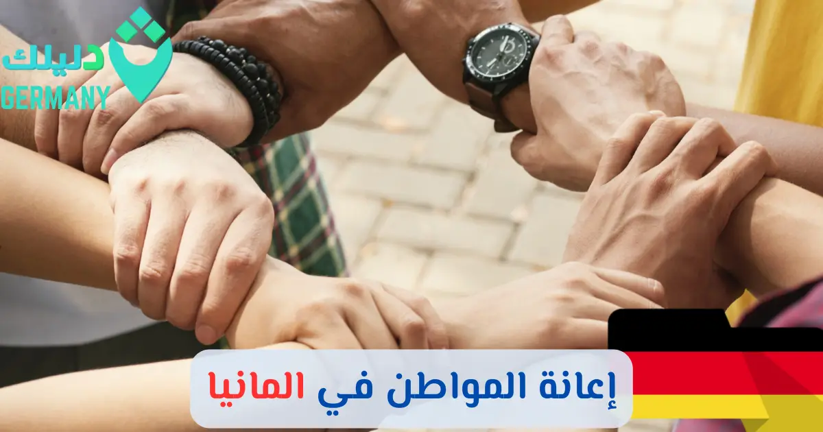 إعانة المواطن في المانيا