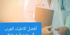 دكتور جراحة عربي في ميونخ 2025
