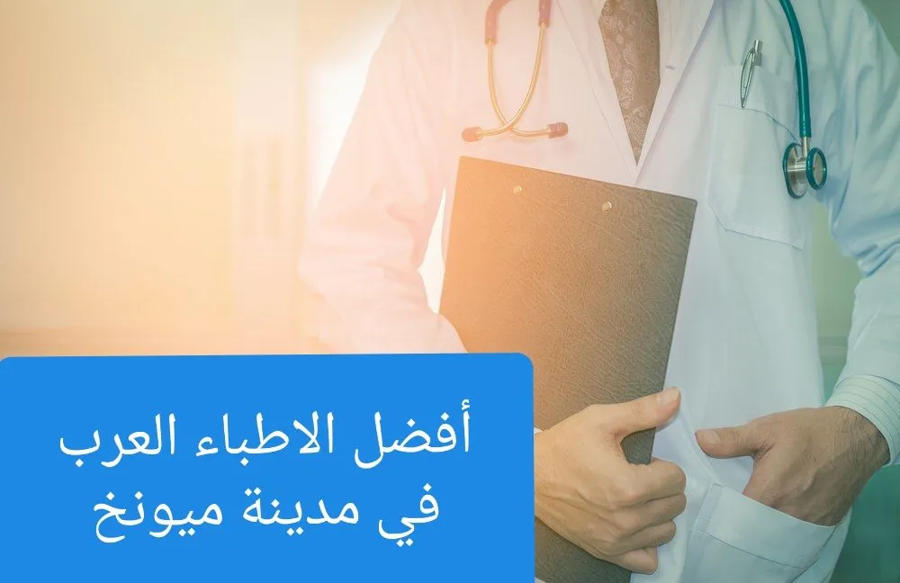 دكتور انف اذن حنجرة عربي في ميونخ