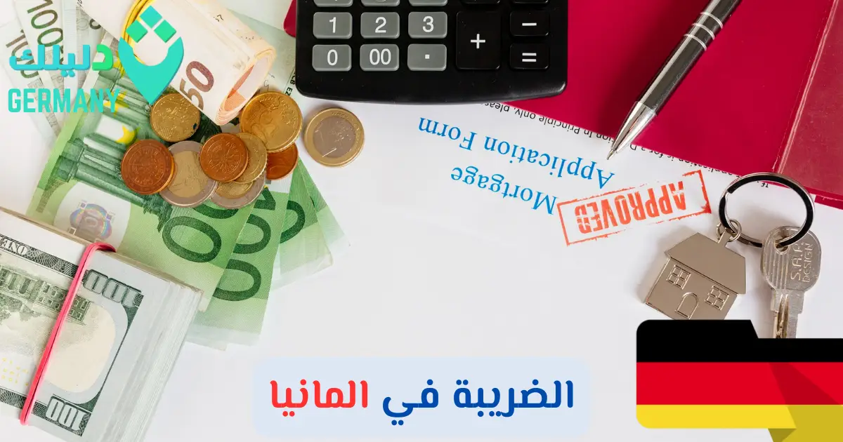 الضريبة في المانيا