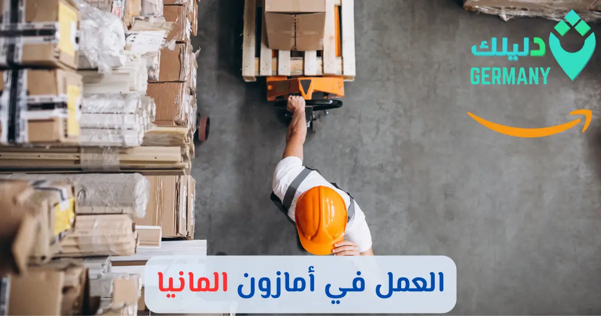 العمل في أمازون المانيا