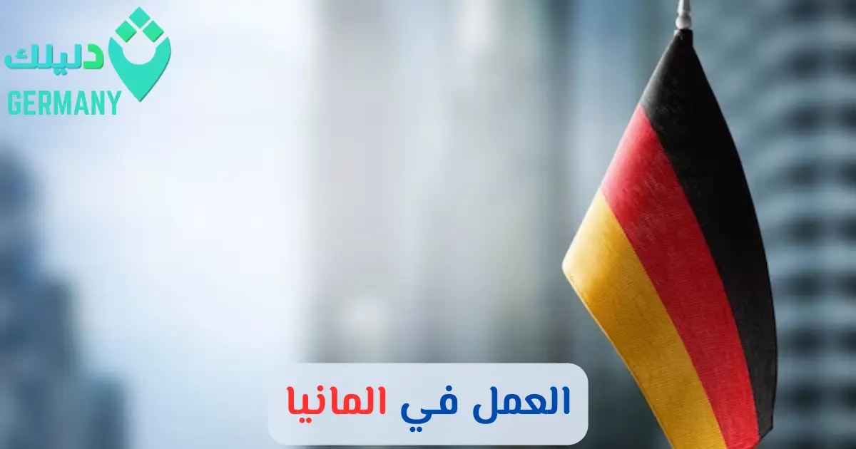 العمل في المانيا