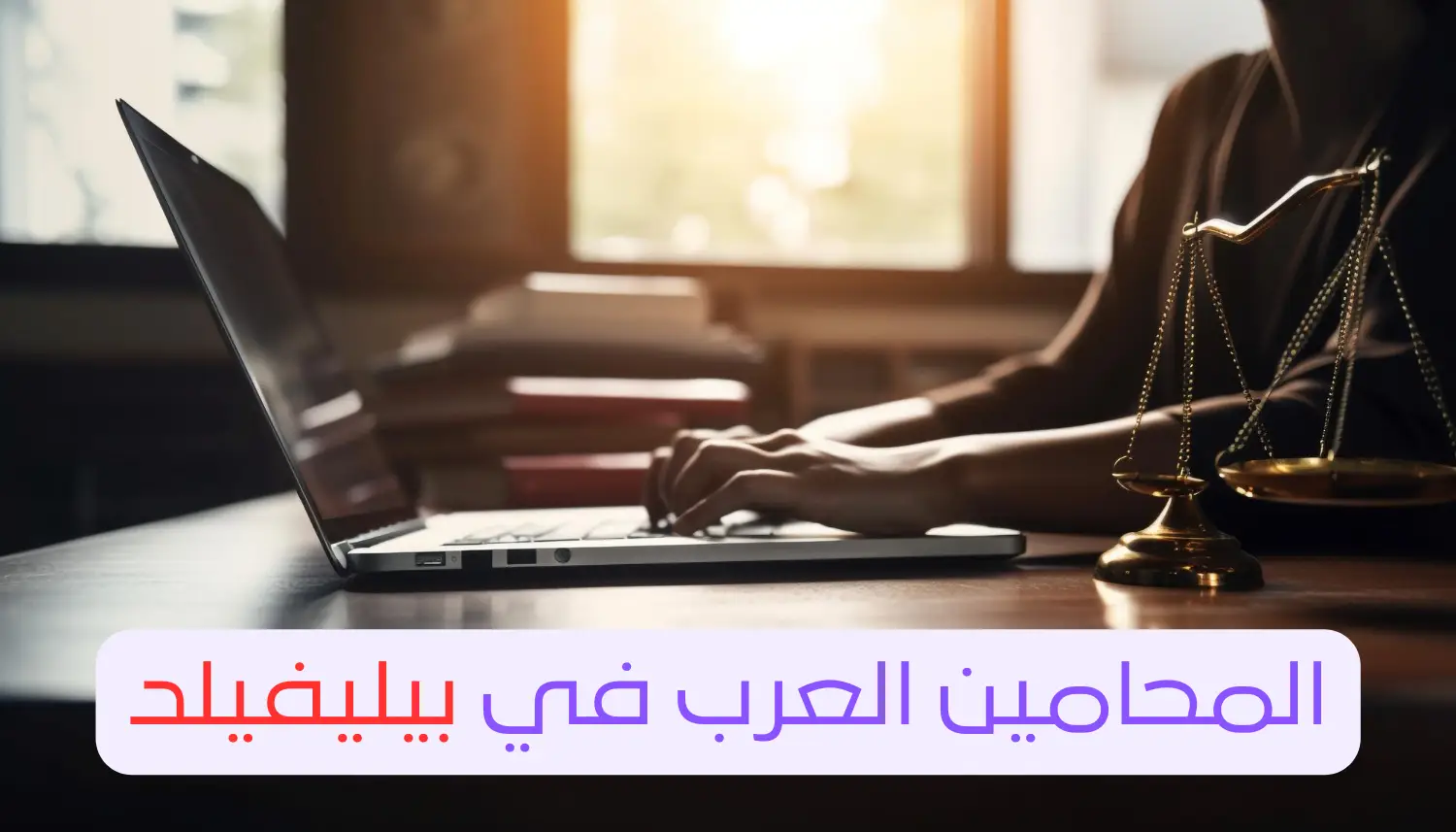 المحامين العرب في بيليفيلد - دليلك 24 2024