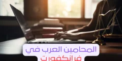 المحامين العرب في فرانكفورت – دليلك 2025