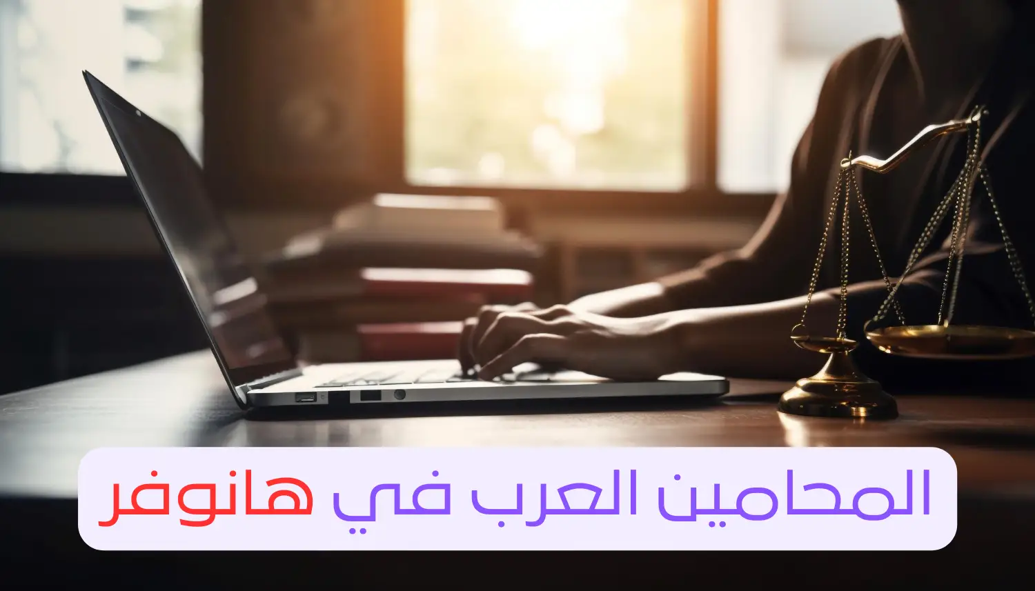 المحامين العرب في هانوفر - دليلك 24 2024