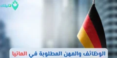 أكثر الوظائف والمهن المطلوبة في المانيا-العمل في المانيا 2024 2025 أكثر الوظائف والمهن المطلوبة في المانيا-العمل في المانيا 2024 2025