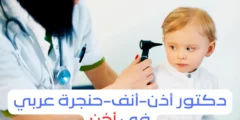 دكتور انف اذن حنجرة في اخن 2026