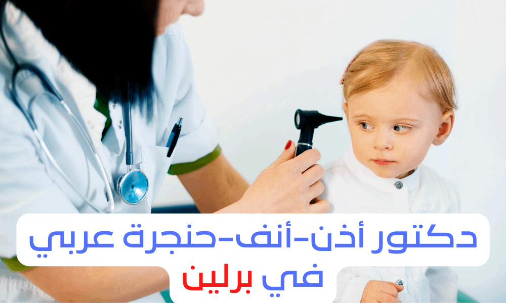 أفضل دكتور انف اذن حنجرة عربي في برلين