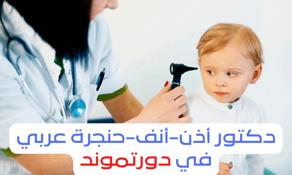 دكتور انف اذن حنجرة عربي في دورتموند