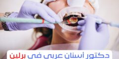 دكتور أسنان عربي في برلين 2025