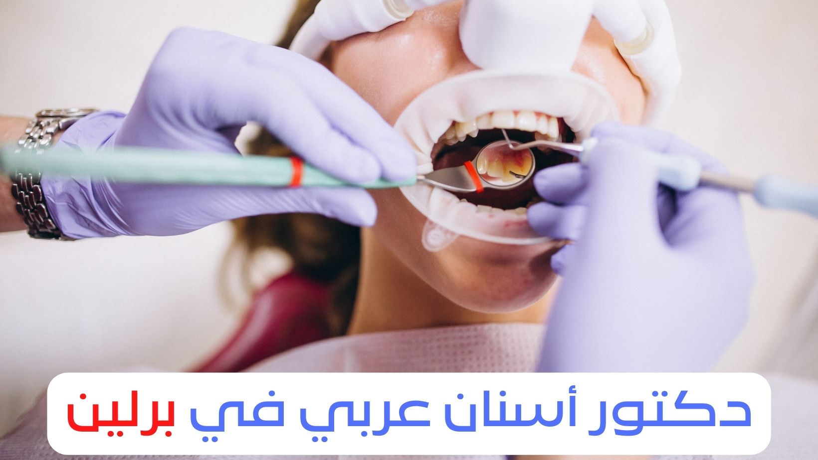 أفضل دكتور اسنان عربي في برلين