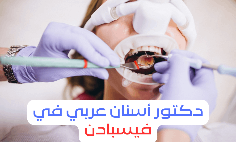 دكتور اسنان عربي في فيسبادن