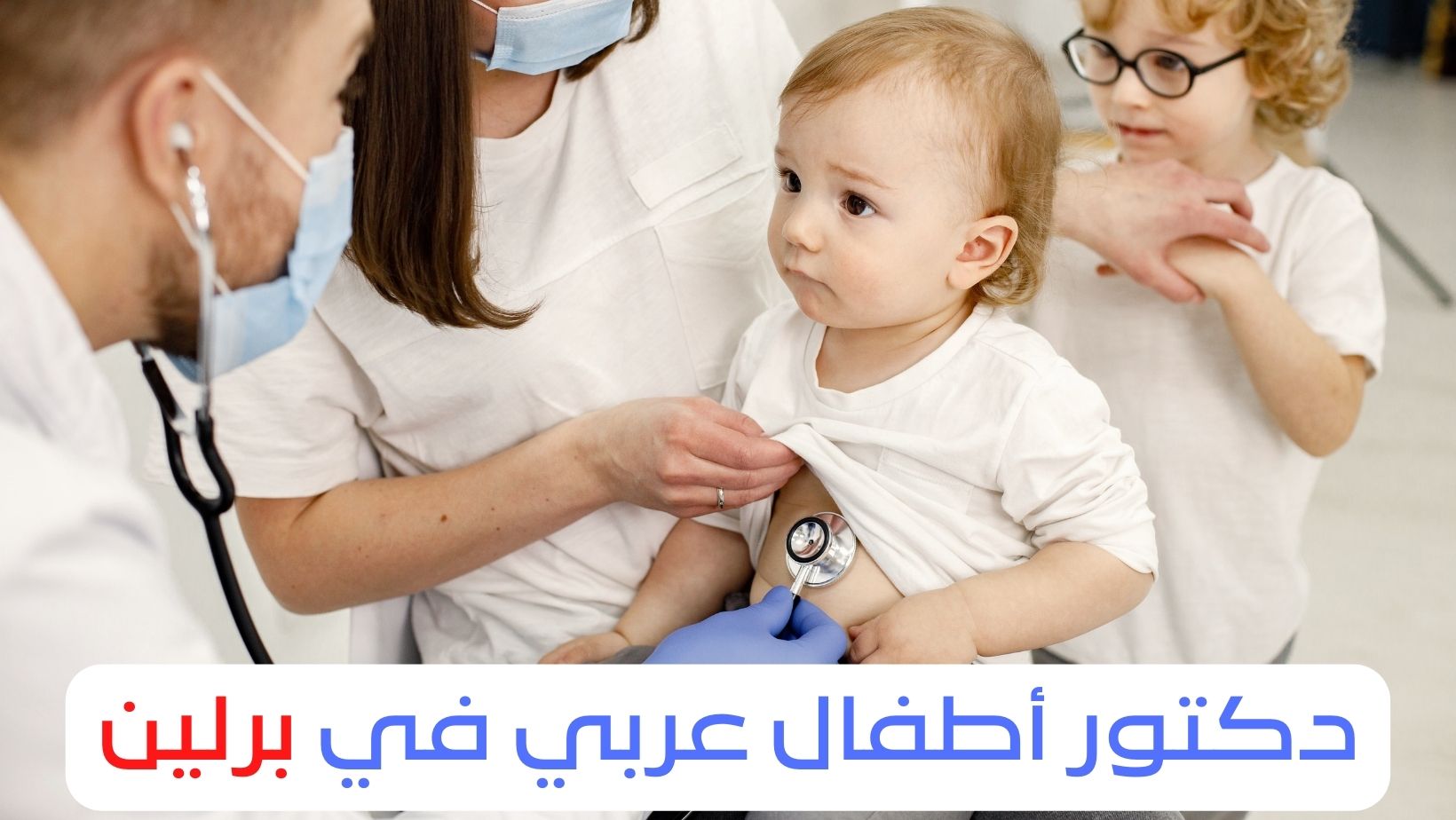 أفضل دكتور اطفال عربي في برلين