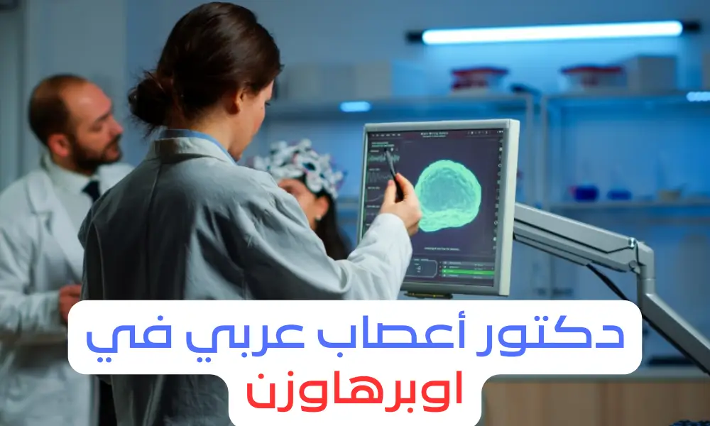 دكتور اعصاب في اوبرهاوزن - دليلك 24