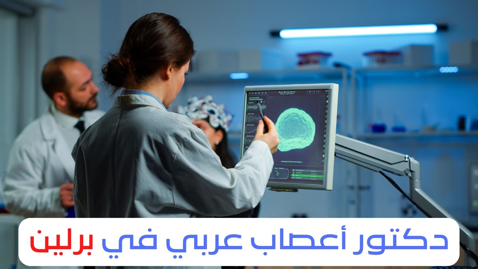 أفضل دكتور اعصاب عربي في برلين
