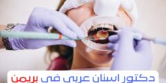دكتور اسنان عربي في بريمن 2026