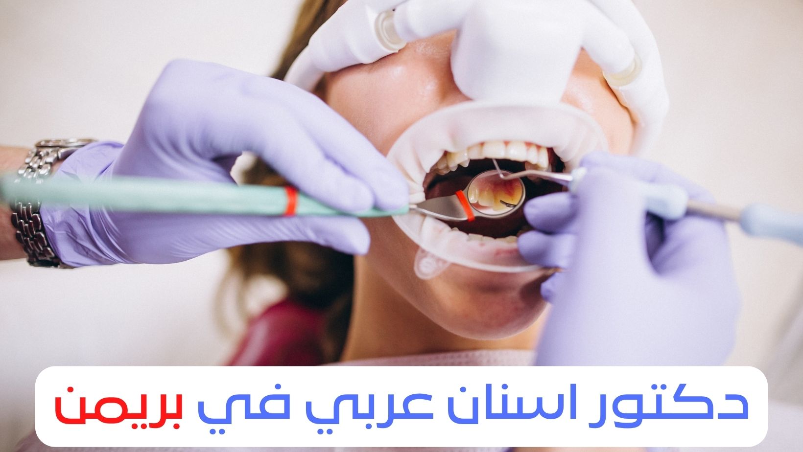 دكتور اسنان عربي في بريمن