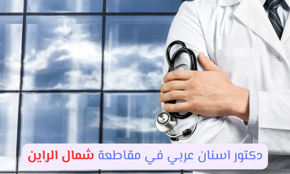 دكتور اسنان عربي في مقاطعة شمال الراين