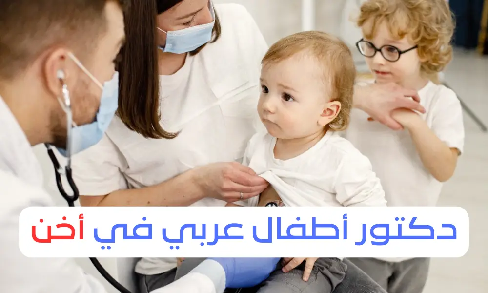 دكتور اطفال عربي في اخن