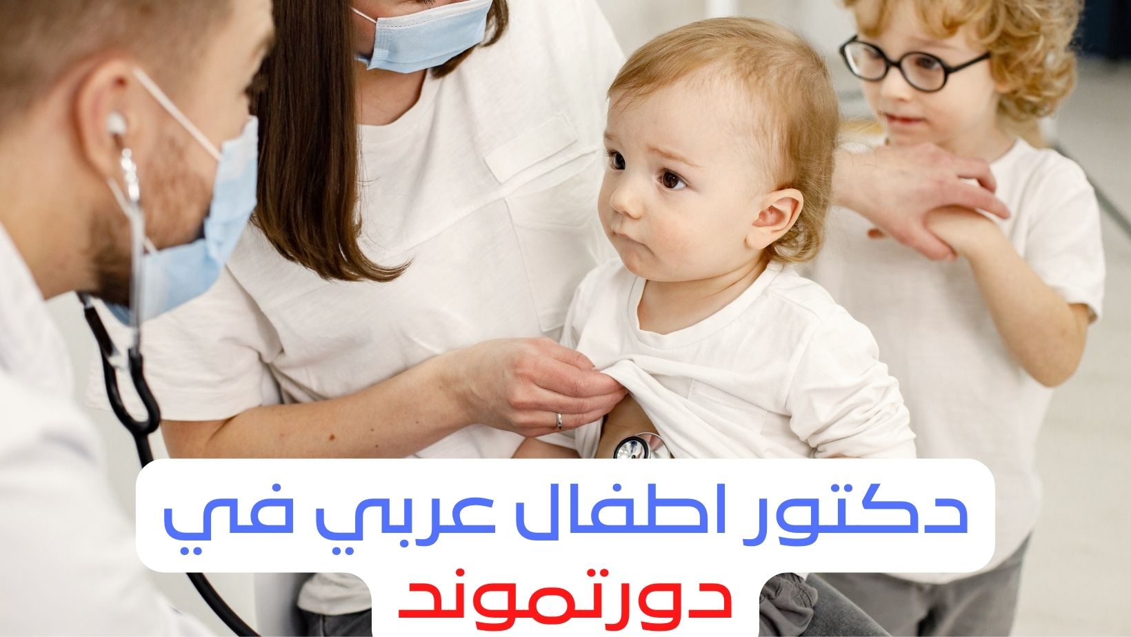 دكتور اطفال عربي في دورتموند