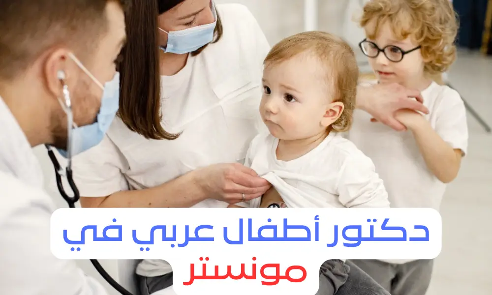 دكتور اطفال عربي في مونستر
