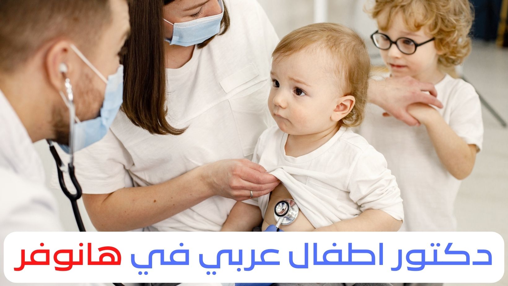 دكتور اطفال عربي في هانوفر