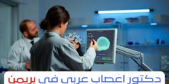 دكتور اعصاب عربي في بريمن 2025