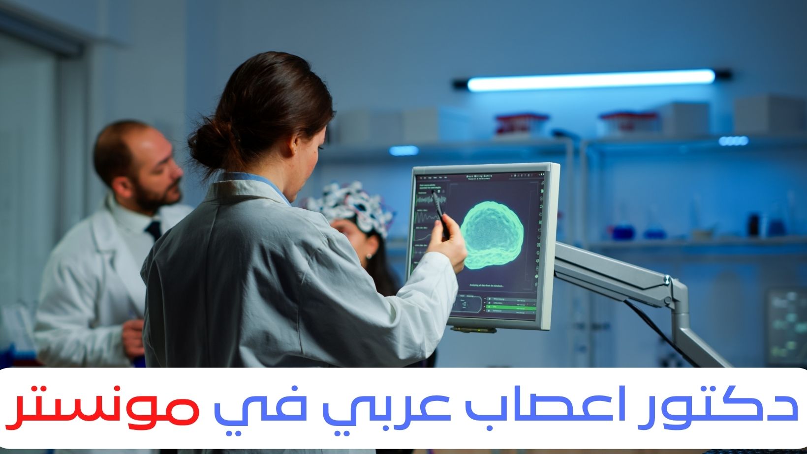 دكتور اعصاب عربي في مونستر