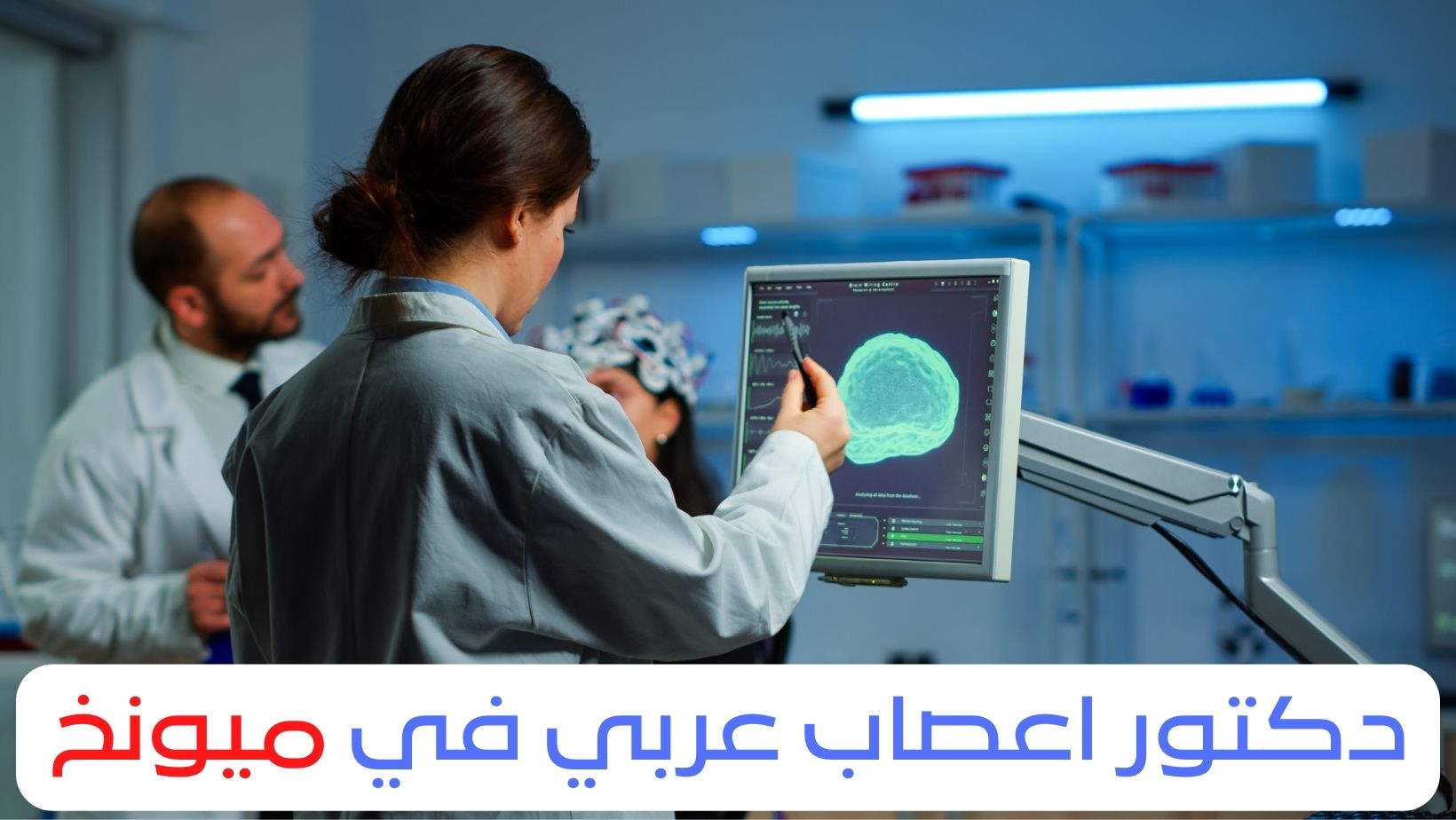 دكتور اعصاب عربي في ميونخ
