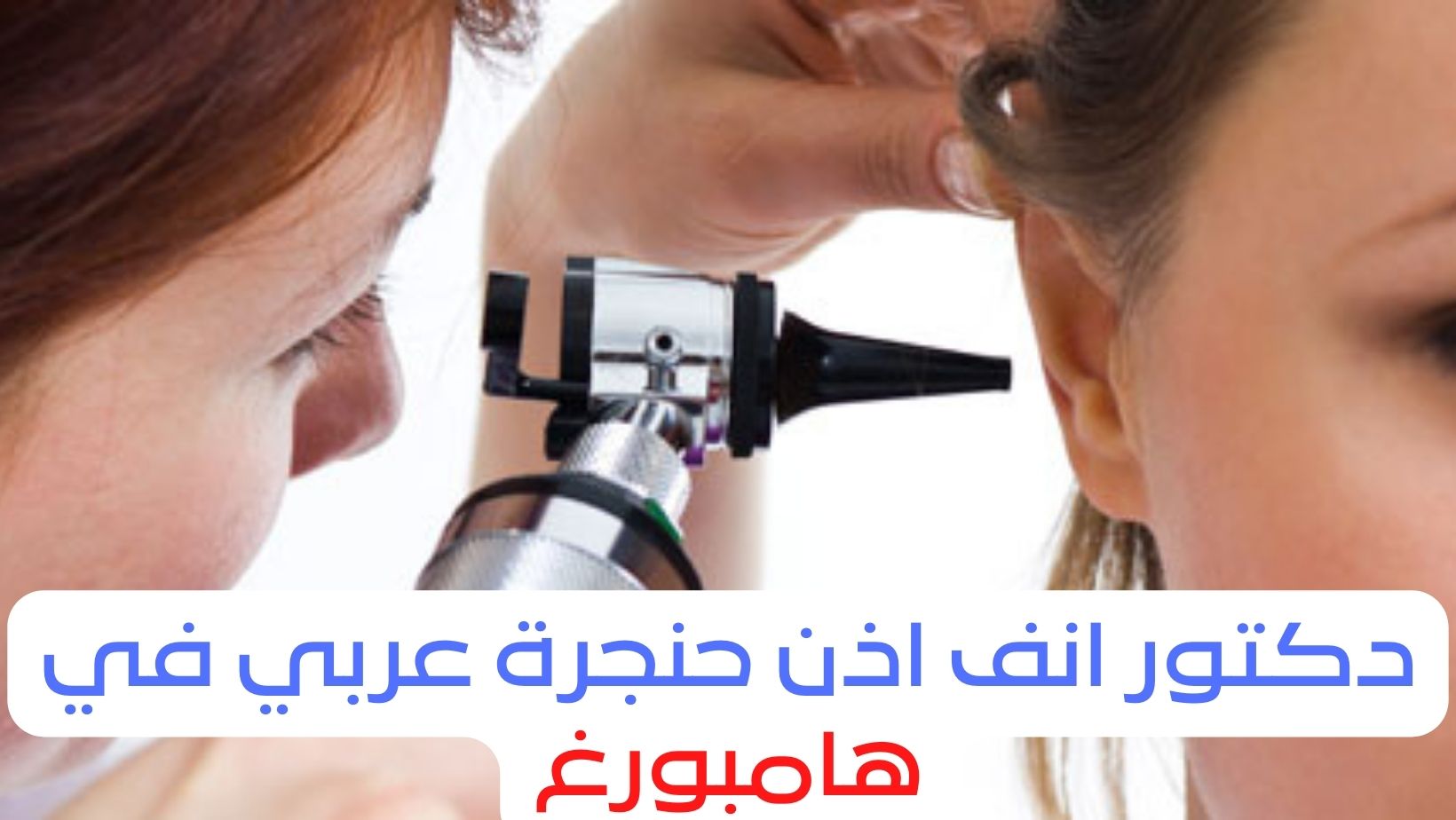 دكتور انف اذن حنجرة عربي في هامبورغ