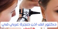 دكتور انف اذن حنجرة عربي في هانوفر 2025