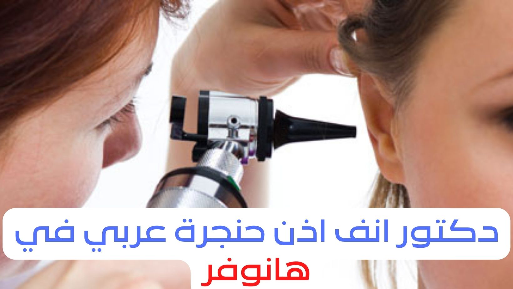 دكتور انف اذن حنجرة عربي في هانوفر