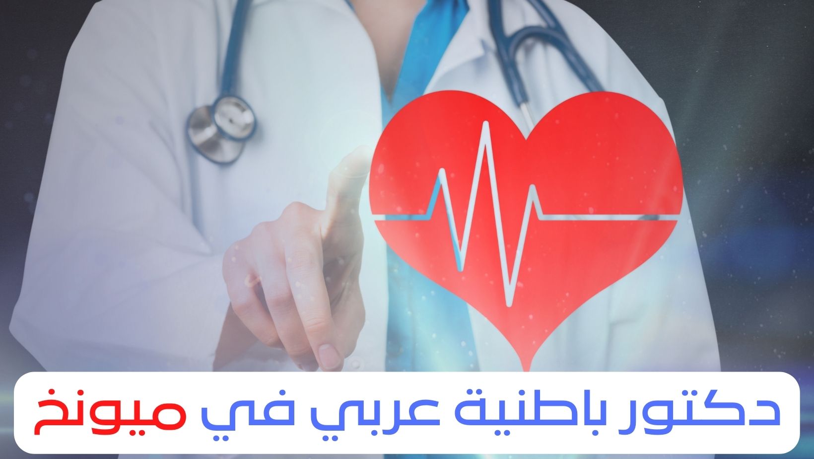 دكتور باطنية عربي في ميونخ