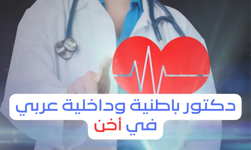 دكتور باطنية هضمية وقلبية وصدرية في اخن