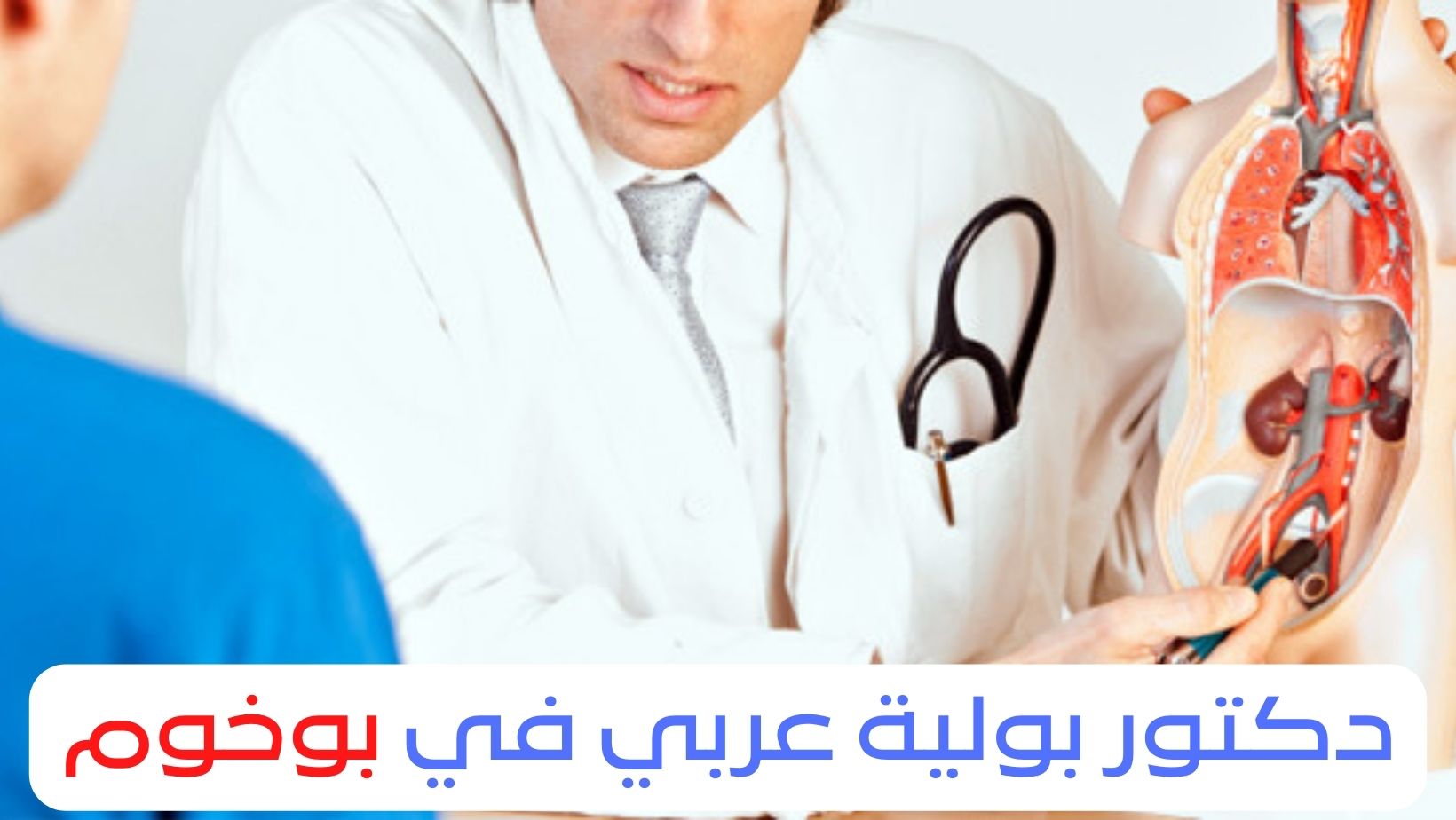 دكتور بولية عربي في بوخوم